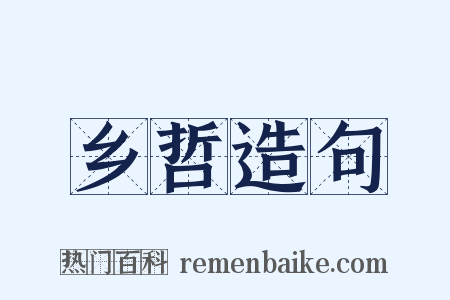 乡哲造句是什么意思的图片